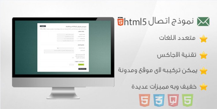 نموذج اتصال html5 لجميع المواقع
