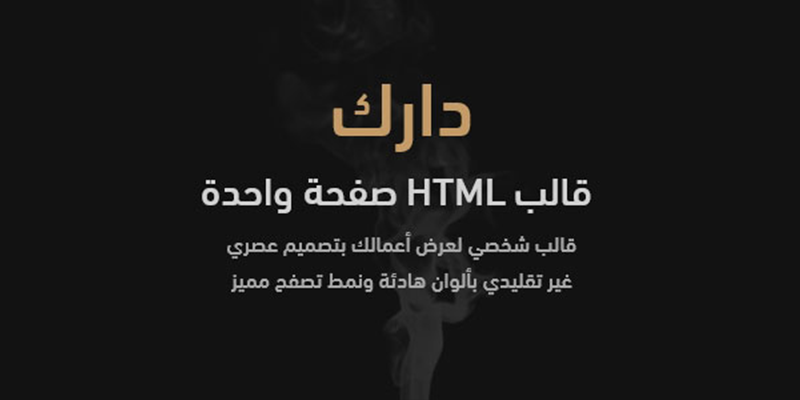 دارك - قالب HTML شخصى