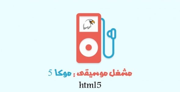 موكا 5 - مشغل موسيقى مطور html5