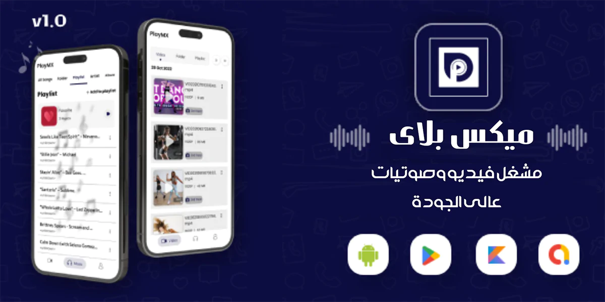 ماكس بلاير - مشغل الفيديو والموسيقى للأندرويد