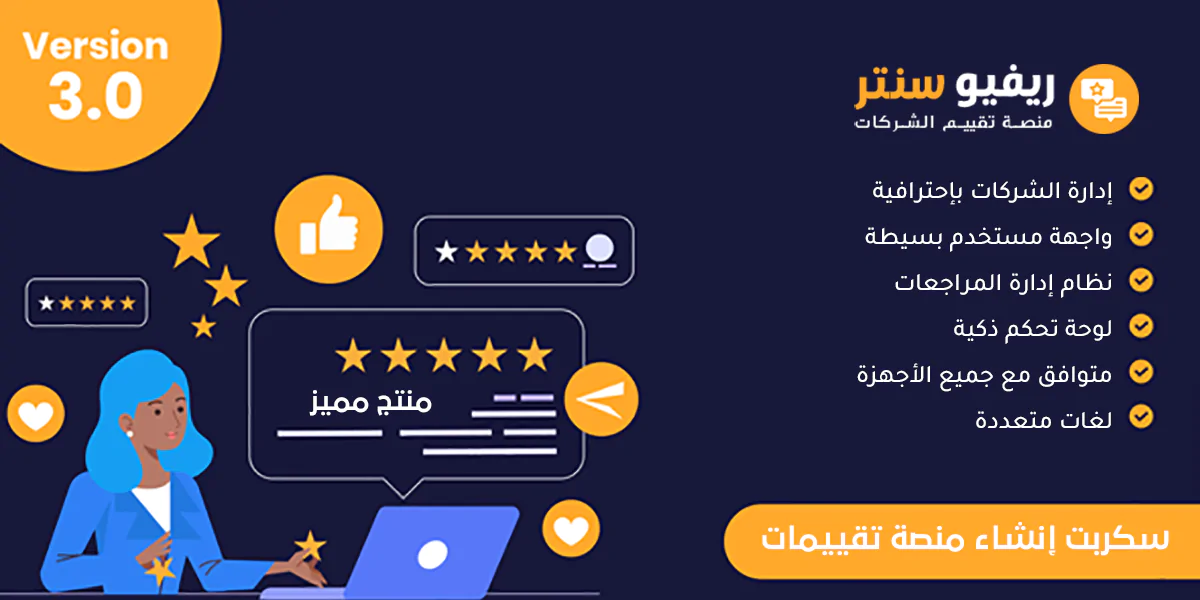 ريفيو سنتر - سكربت إنشاء منصة تقييمات