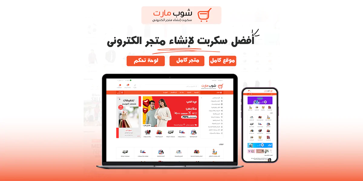 شوب مارت – سكربت متكامل لإنشاء متجر إلكتروني احترافي