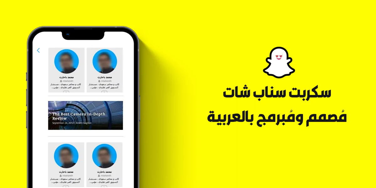 سكربت سناب شات – دليل المستخدمين وحفظ السنابات مع ميزات متقدمة