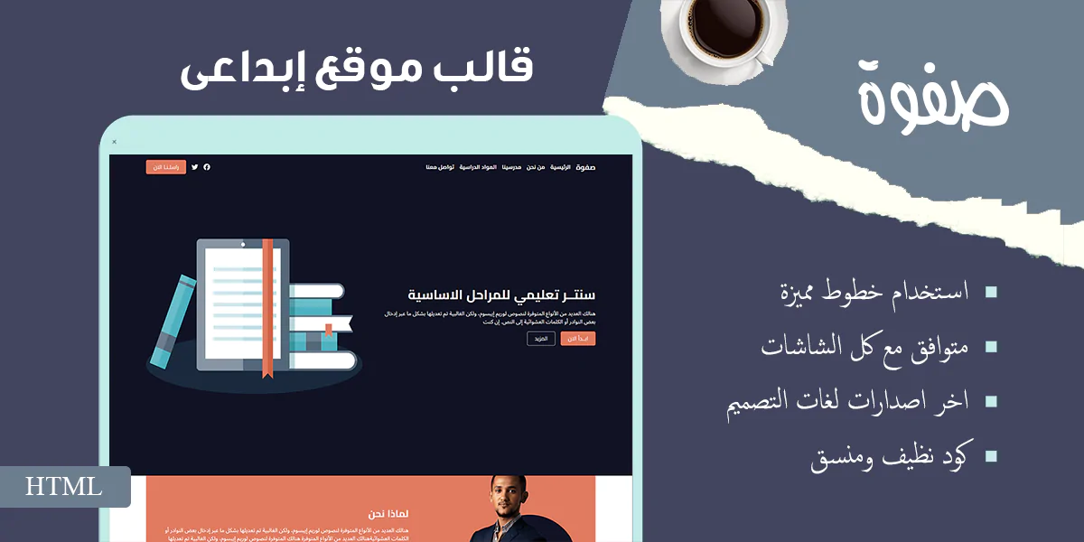 صفوة - قالب HTML احترافي للمؤسسات التعليمية