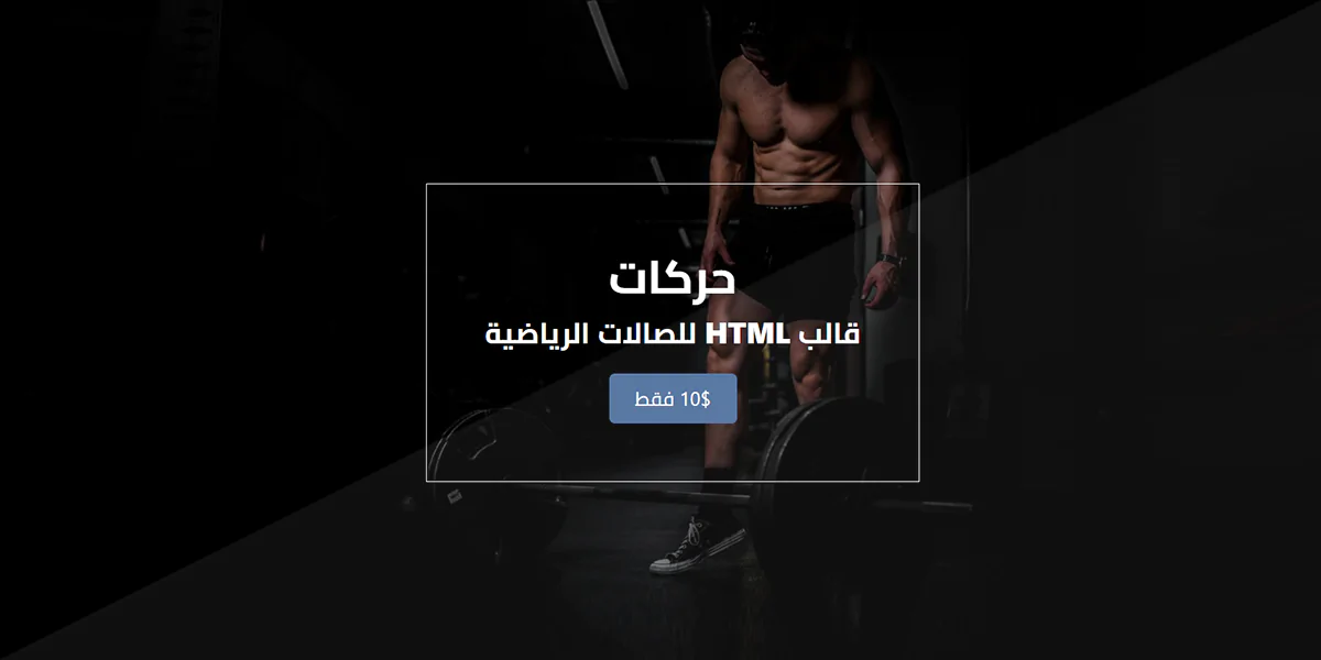 حركات - قالب HTML مخصص للصالات الرياضية والجيم