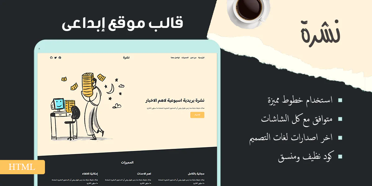 نشرة - قالب HTML لمواقع النشرات البريدية