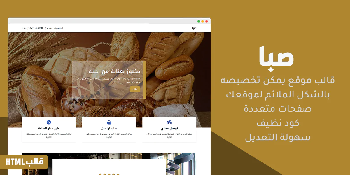 صبا - قالب HTML للمخابز ومتاجر الخبز