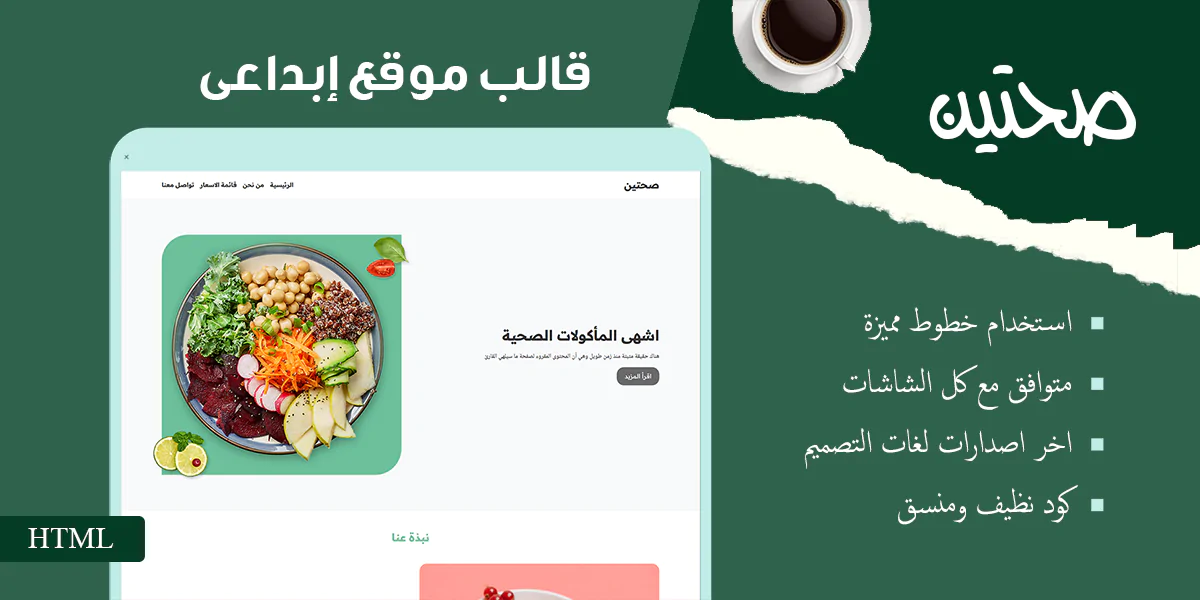 صحتين - قالب HTML احترافي للمطاعم والكافيهات