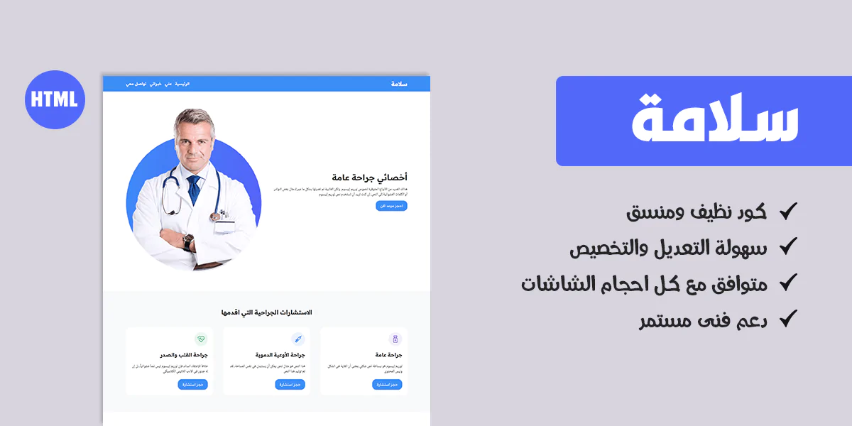 سلامة – قالب HTML لعرض خدمات الأطباء والعيادات