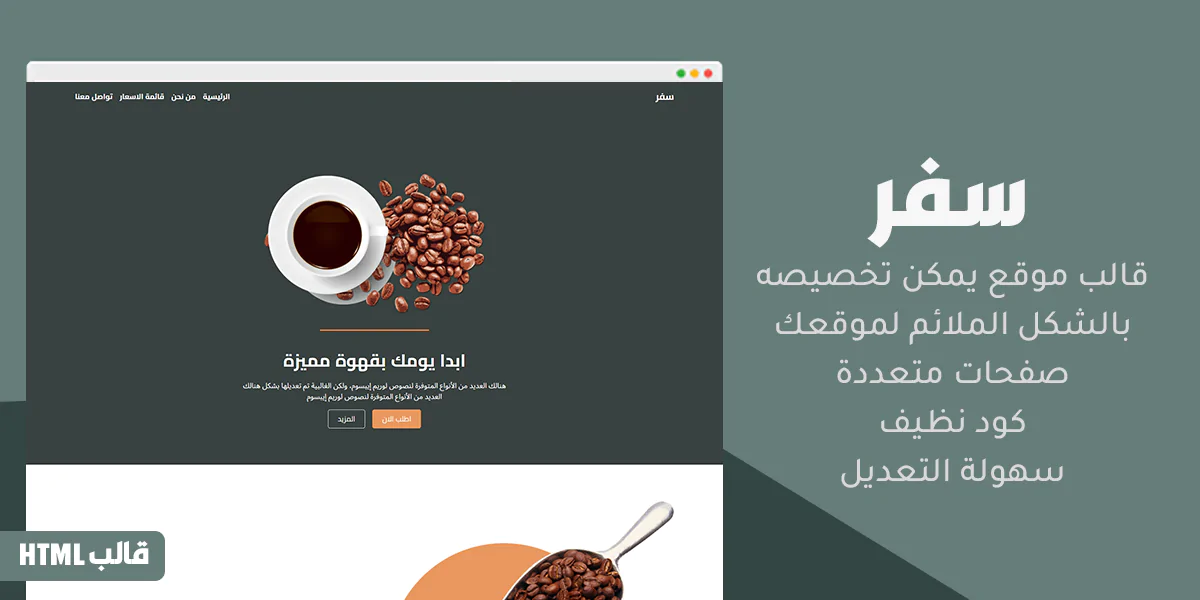 سفر - قالب HTML لمواقع القهوة ومطاحن البن