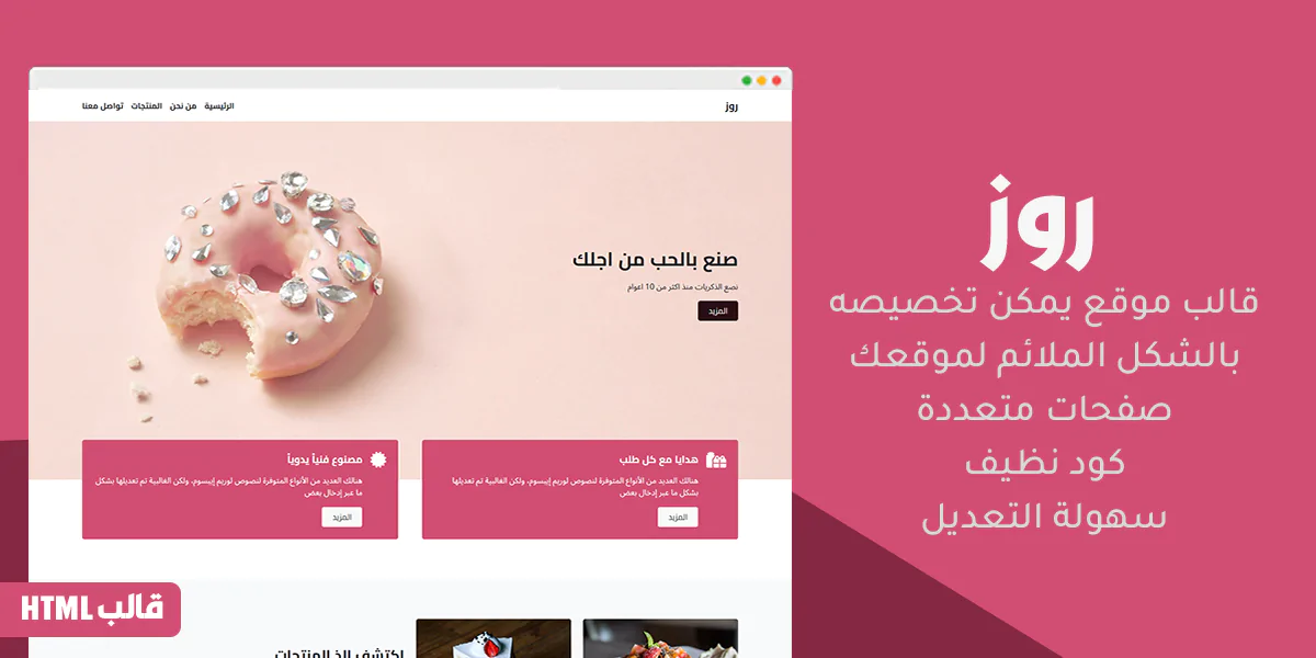 روز - قالب HTML لمواقع بيع الحلويات والباتسرى