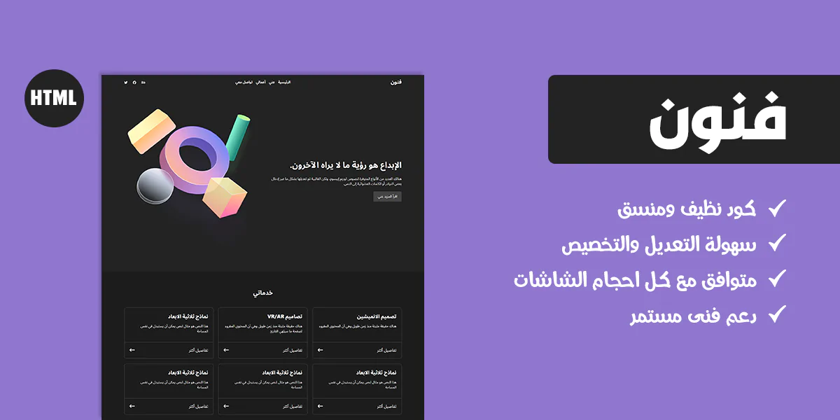 فنون – قالب HTML لمصممي الجرافيك والأنيميشن