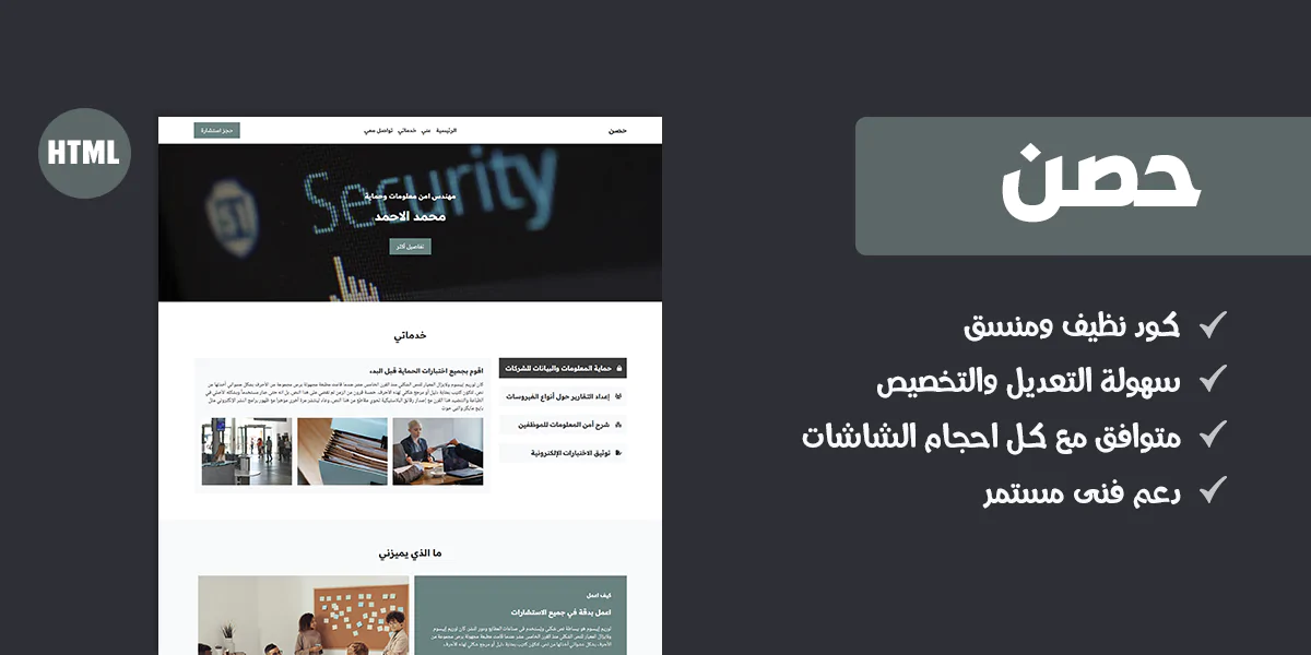 حصن –قالب HTML لمهندسي أمن المعلومات والحماية الإلكترونية