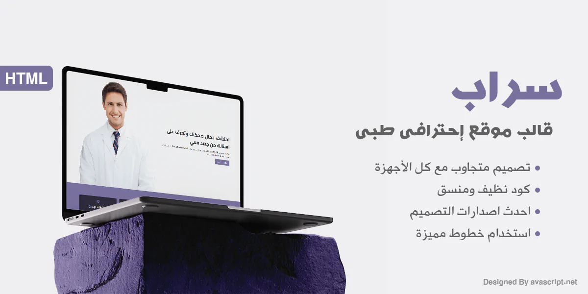 سراب - قالب HTML لإنشاء صفحة تعريفية للأطباء