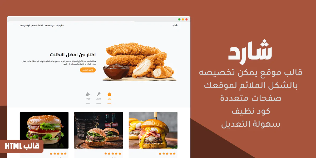 شارد - قالب HTML احترافي لعرض قوائم المطاعم بسهولة