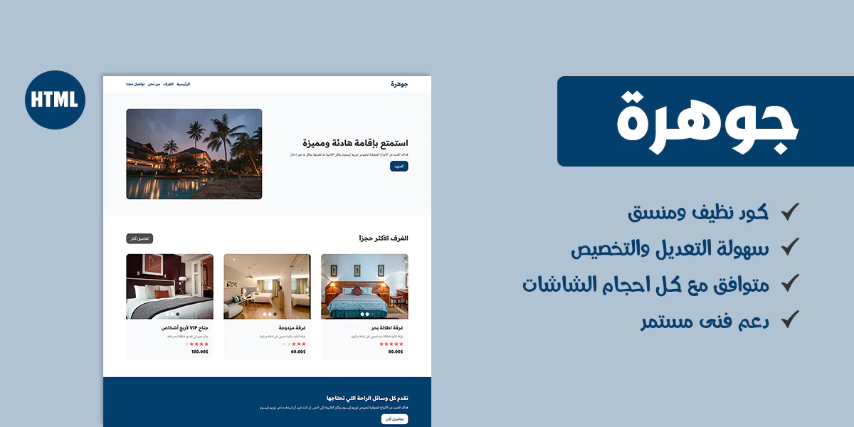 قالب جوهرة – قالب HTML لعرض خدمات الفنادق