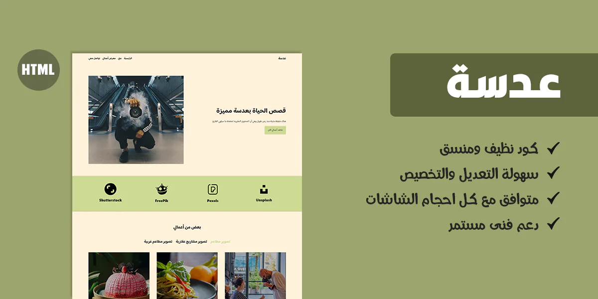 عدسة – قالب HTML لعرض أعمال المصورين