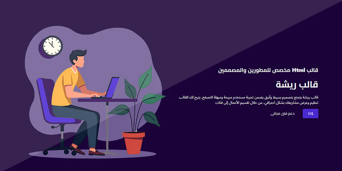 ريشة - قالب HTML احترافي للمصممين والمطورين