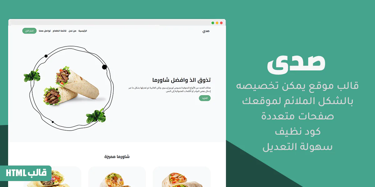 صدى – قالب HTML لمطاعم الشاورما وعرض المنيو