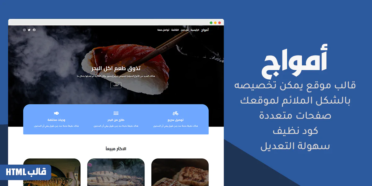 امواج - قالب موقع HTML لمطاعم الاسماك والاكلات البحرية