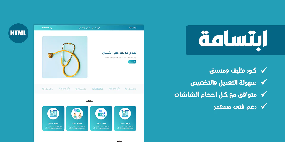 ابتسامة – قالب HTML لعرض خدمات أطباء الأسنان