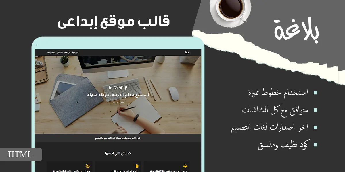 بلاغة - قالب موقع HTML احترافي للمعلمين