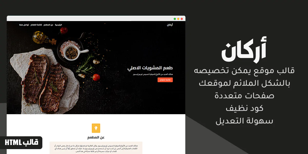 أركان - قالب موقع HTML للمطاعم وعرض المنيو