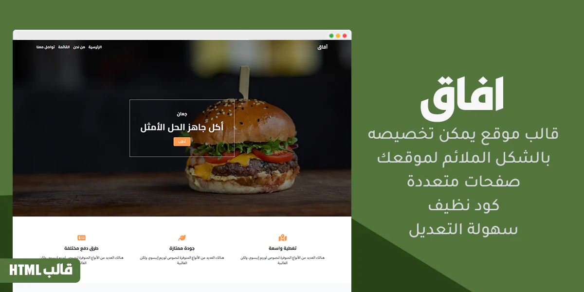 افاق - قالب موقع HTML لمطاعم البيتزا والفرايد تشيكن