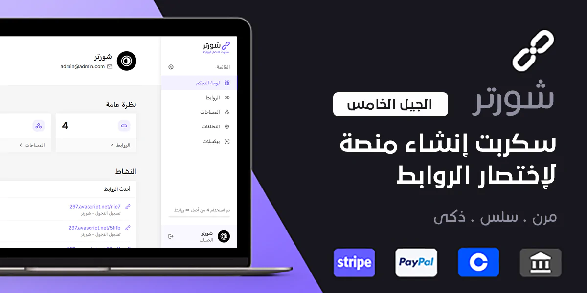 شورتر - سكربت إنشاء منصة لاختصار الروابط