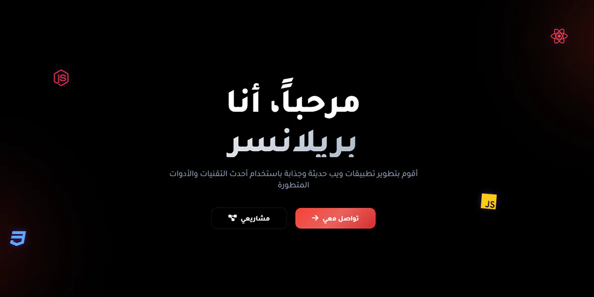 بريلانسر - قالب HTML احترافي لموقع شخصي