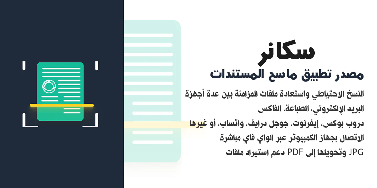 سكانر - مصدر تطبيق إنشاء وتحويل المستندات إلى PDF للأندرويد