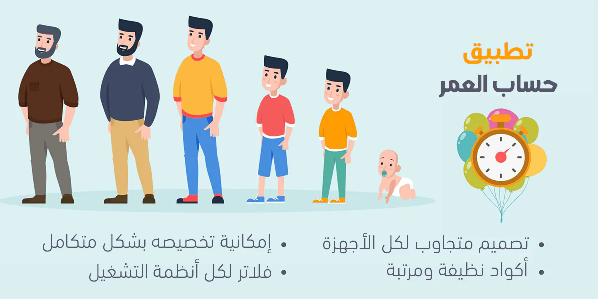 تطبيق حاسبة العمر – احسب عمرك بدقة وسهولة