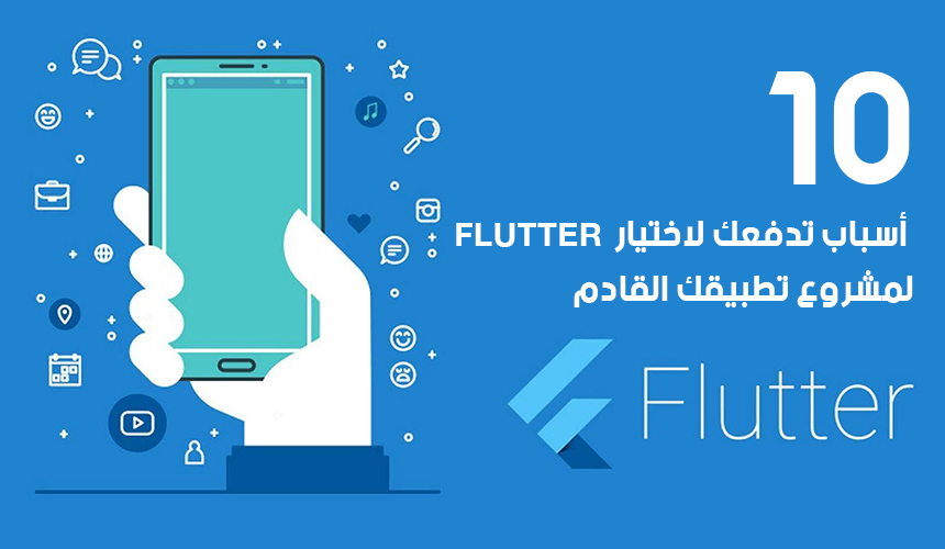 10 أسباب تدفعك لاختيار Flutter لمشروع تطبيقك القادم