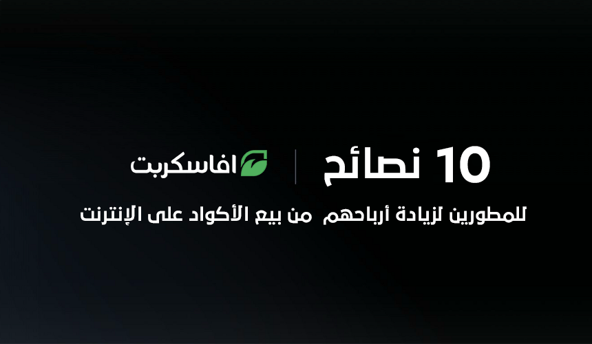 10 نصائح للمطورين لزيادة أرباحهم من بيع الأكواد على الإنترنت