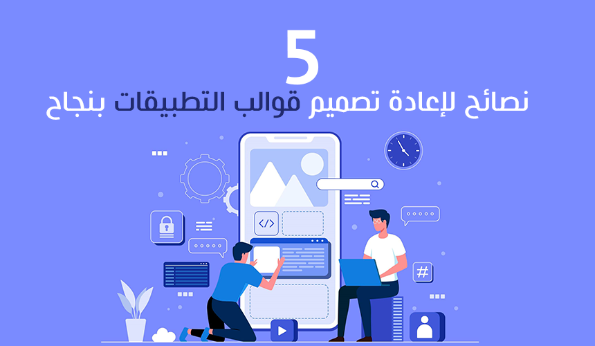 5 نصائح لإعادة تصميم قوالب التطبيقات بنجاح