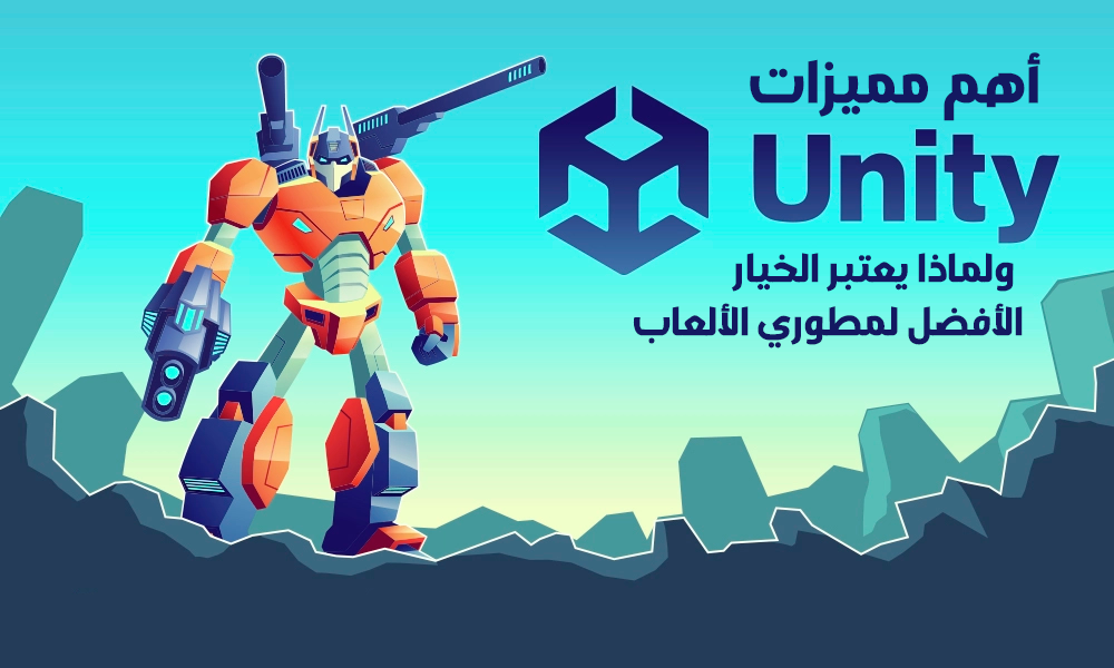 أهم مميزات Unity ولماذا يعتبر الخيار الأفضل لمطوري الألعاب