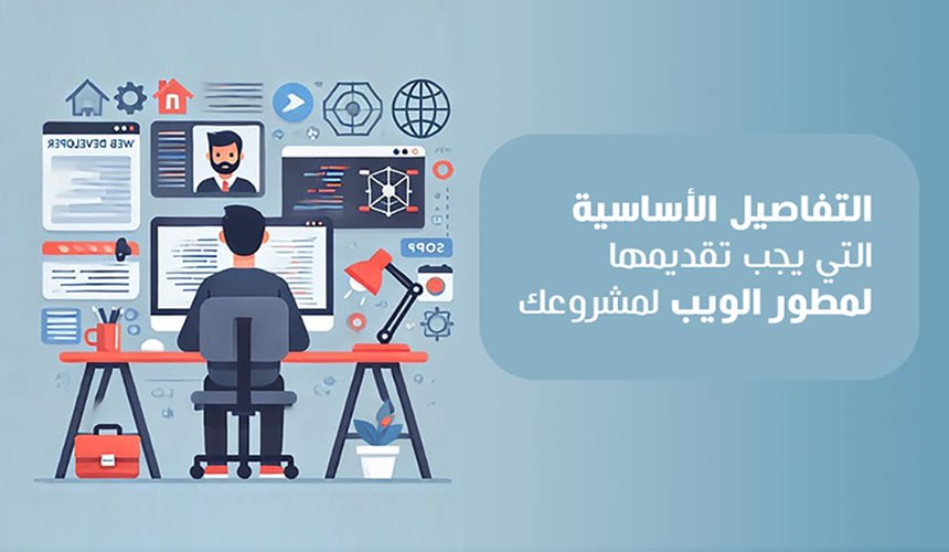 التفاصيل الأساسية التي يجب تقديمها لمطور الويب المستقل لمشروعك