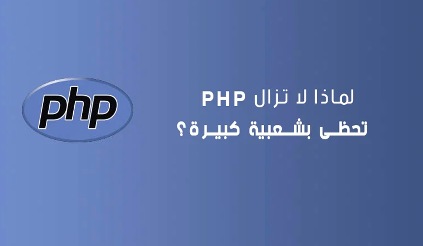 لماذا لا تزال PHP تحظى بشعبية كبيرة؟