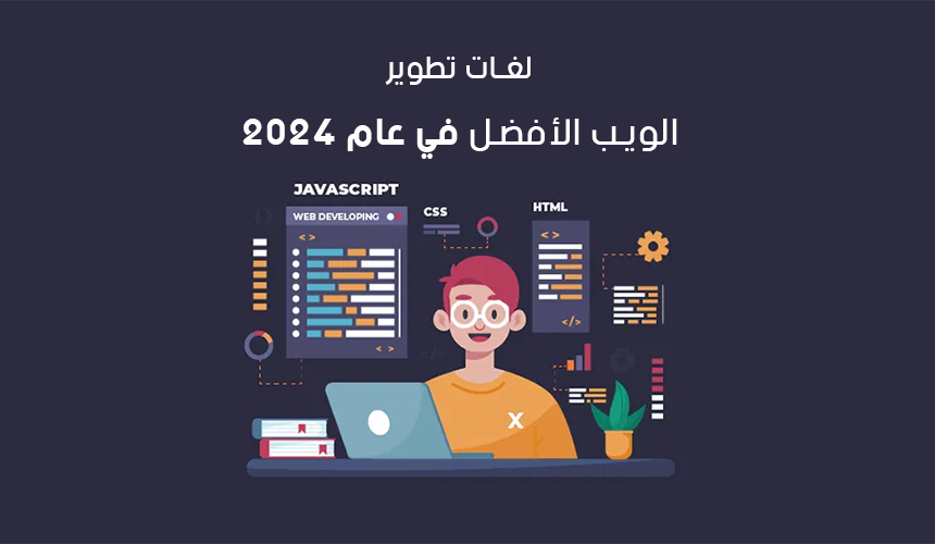 لغات تطوير الويب الأفضل في عام 2024