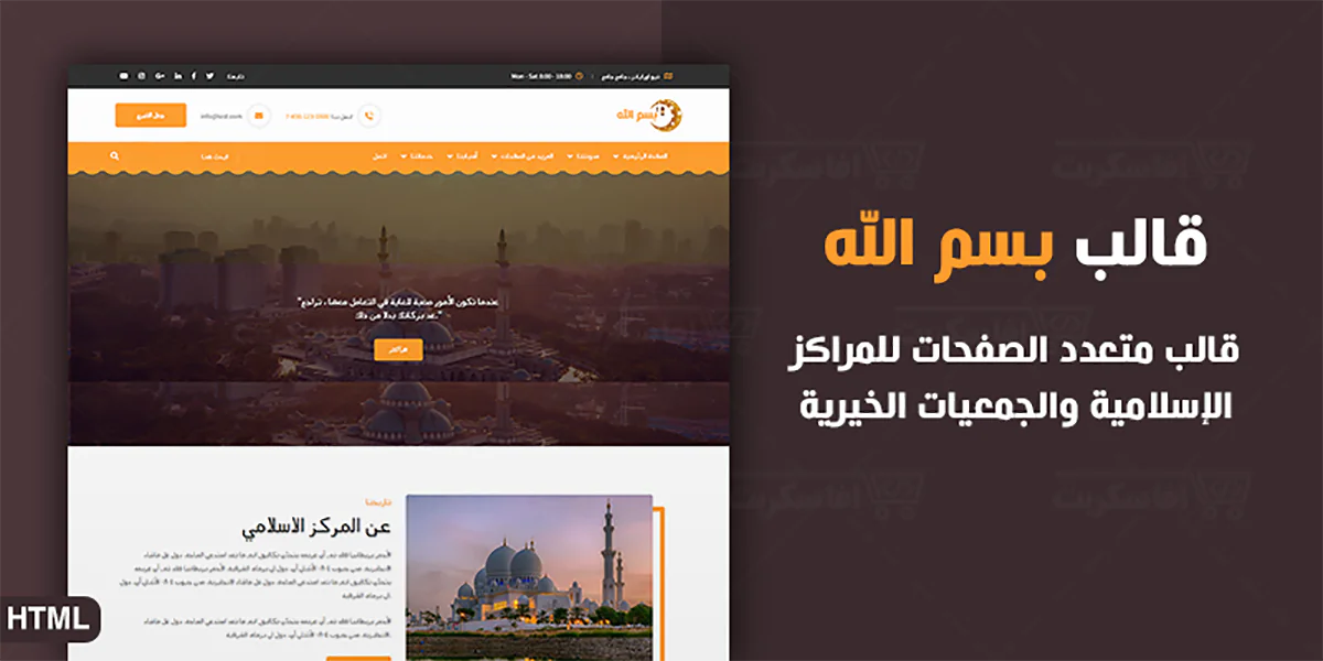 بسم الله - قالب HTML5 للمراكز الاسلامية المتنوعة