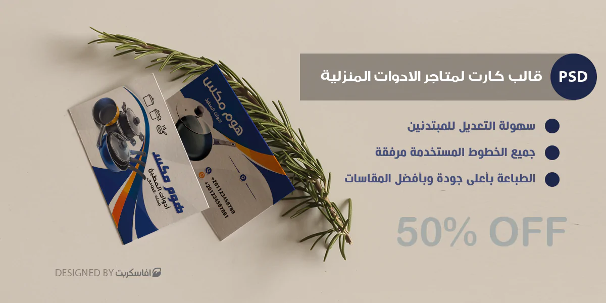 قالب كارت psd لمحلات الأدوات المنزلية