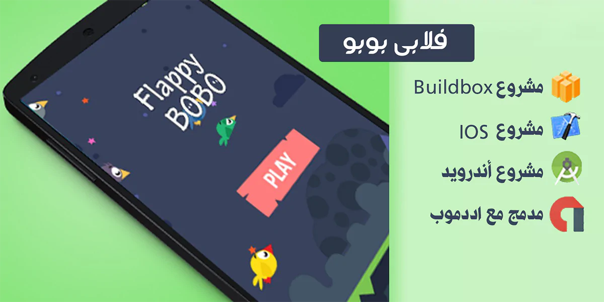 فلابى بوبو - كود مصدر لعبة جاهز Buildbox