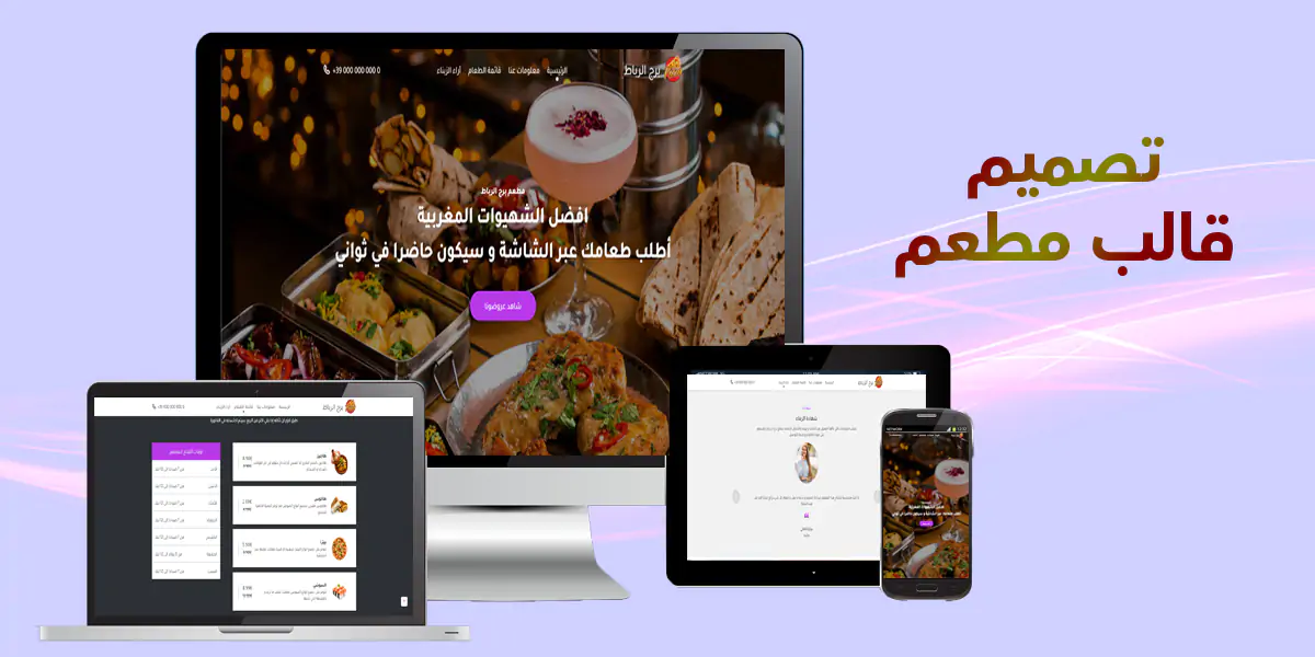 برج الرباط - قالب مطعم html