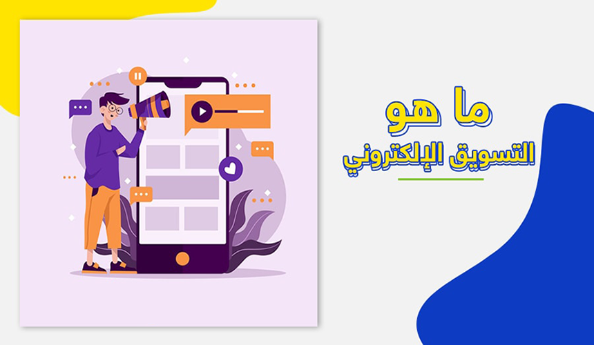 ما هو التسويق الالكتروني