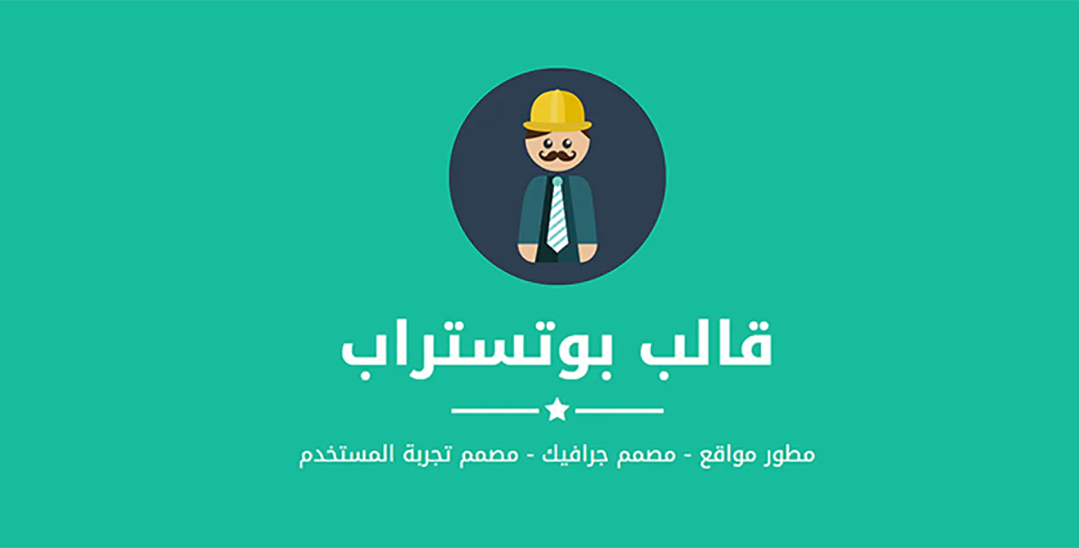 بوتستراب - قالب لعرض الأعمال الحرة