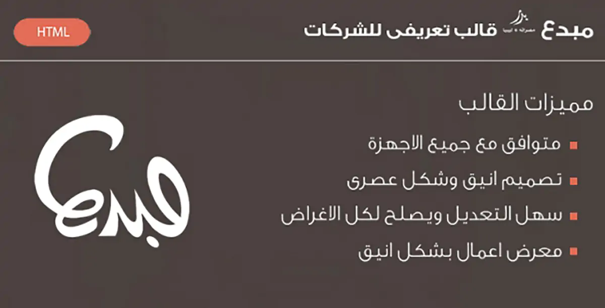 مبدع - قالب تعريفي للشركات والأفراد