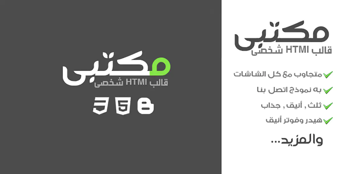 مكتبى - قالب HTML متعدد الاستخدامات