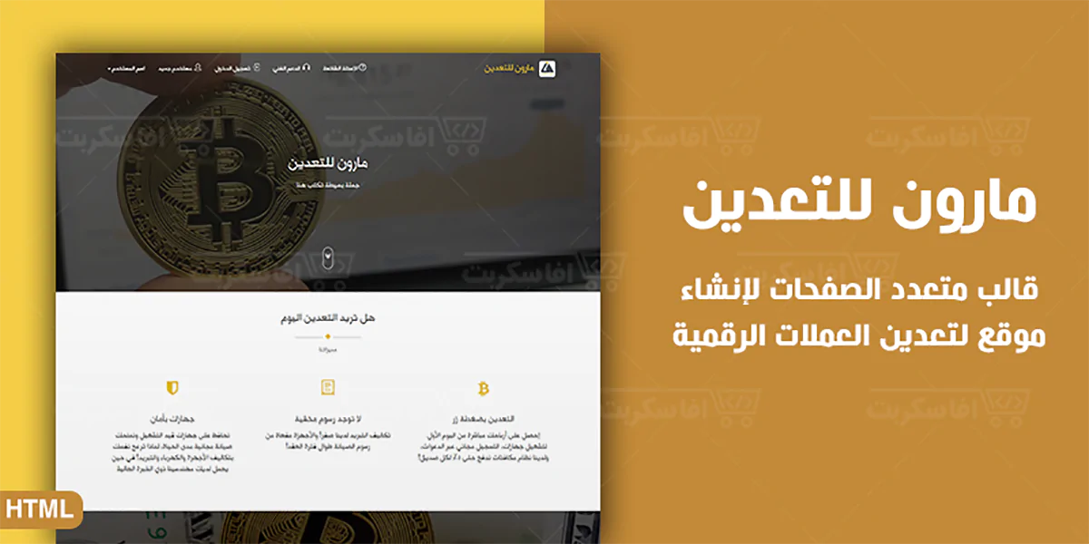 مارون - قالب HTML لتعدين العملات الرقمية