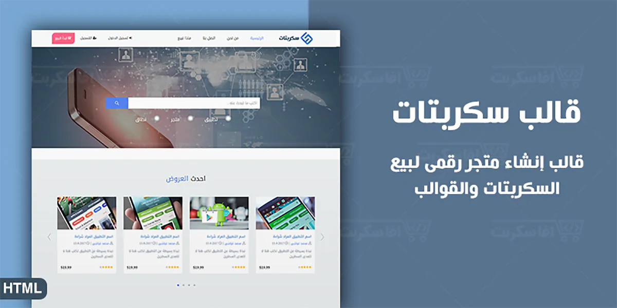 سكربتات - قالب HTML لمتجر سكربتات وقوالب