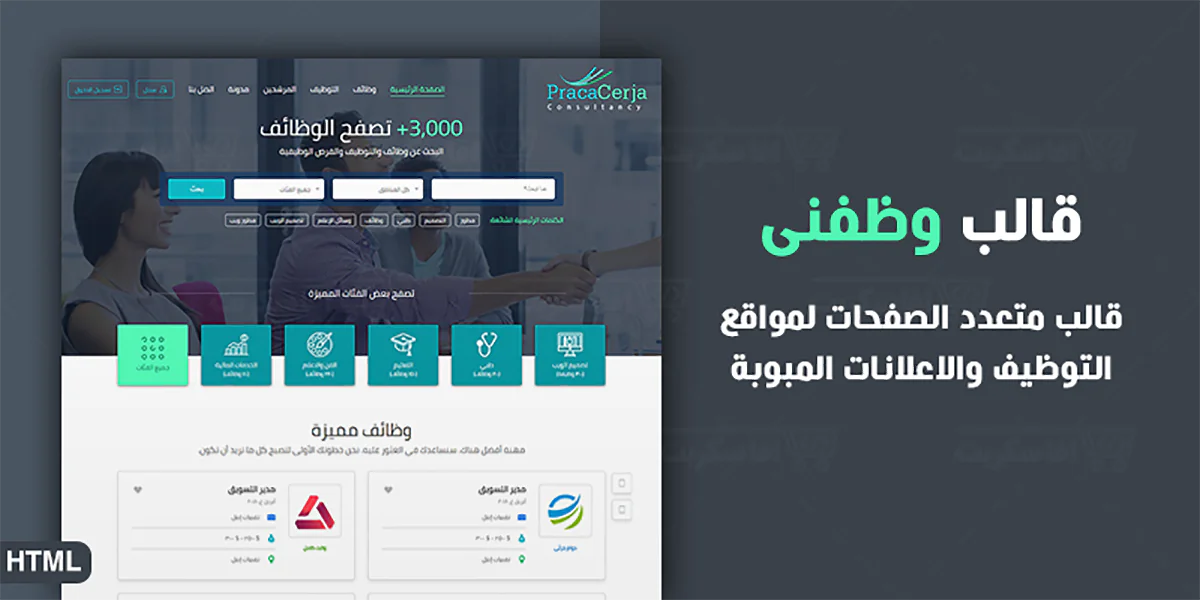 وظفنى - قالب HTML لمواقع التوظيف والاعلانات